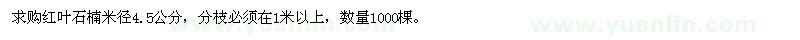 求購(gòu)紅葉石楠米徑4.5公分