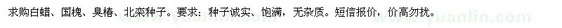 求購(gòu)白蠟、國(guó)槐、臭椿、北欒種子