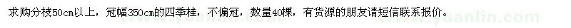求購冠幅350cm四季桂