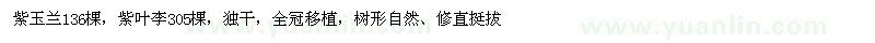 求購紫葉李，紫玉蘭地徑6公分，蓬徑1.8m高度2.3m
