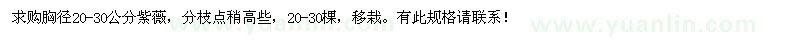 求購胸徑20-30公分紫薇