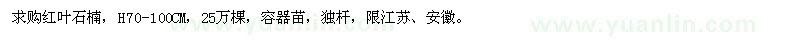 求購(gòu)紅葉石楠
