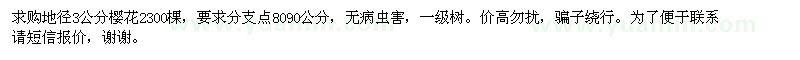 求購(gòu)地徑3公分櫻花2300棵