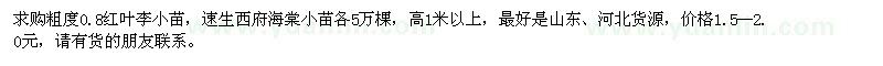 求購紅葉李小苗，速生西府海棠小苗