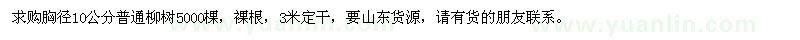 求購(gòu)胸徑10公分普通柳樹