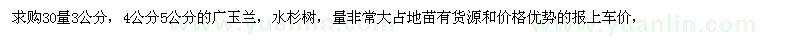 求購3公分、4公分5公分的廣玉蘭、水杉樹 