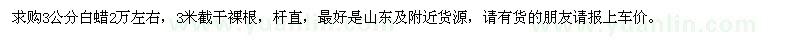求購(gòu)3公分白蠟2萬(wàn)左右