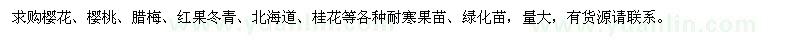 求購櫻花、櫻桃、臘梅、紅果冬青、北海道、桂花