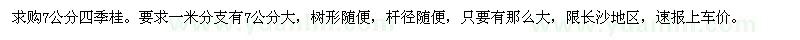 求購7公分四季桂