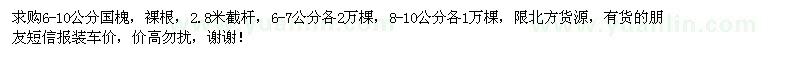 求購6-10公分國槐7萬棵