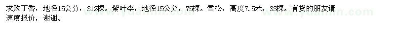 求購(gòu)丁香、紫葉李、雪松