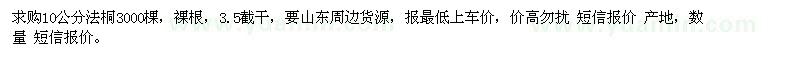 求購10公分法桐3000棵 