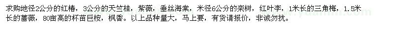 求購(gòu)地徑2公分的紅椿，3公分的天竺桂，紫薇，垂絲海棠等