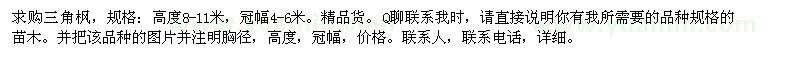 求購三角楓
