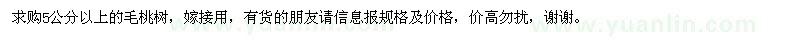 求購(gòu)5公分以上的毛桃樹(shù)