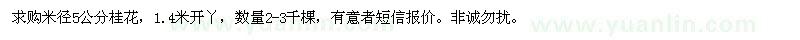 求購(gòu)5公分桂花