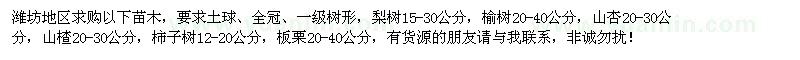 求購(gòu)梨樹(shù) 榆樹(shù) 山杏 山楂樹(shù) 柿子樹(shù) 栗子樹(shù) 