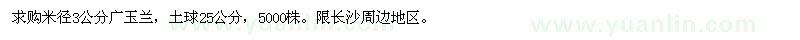 求購(gòu)廣玉蘭