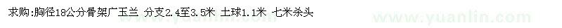 求購胸徑18公分骨架廣玉蘭 分支2.4至3.5米 