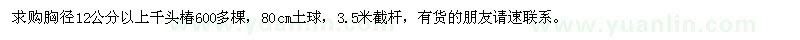 求購胸徑12公分以上千頭椿