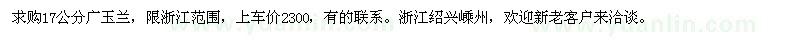 求購17公分廣玉蘭
