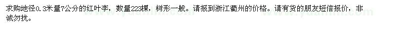 求購(gòu)地徑7公分的紅葉李