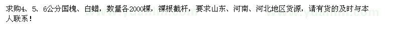 求購(gòu)4、5、6公分國(guó)槐、白蠟各2000棵