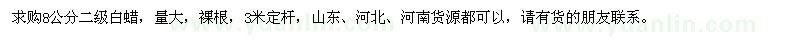 求購8公分二級白蠟