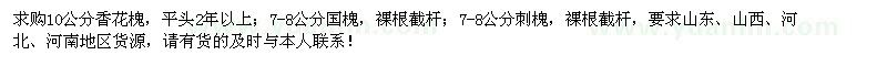 求購香花槐、國槐、刺槐