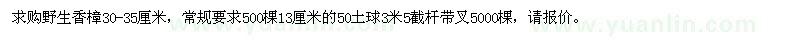 求購(gòu)野生香樟30-35厘米 
