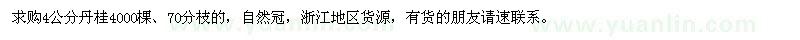 求購4公分丹桂4000棵