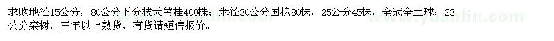 求購天竺桂、國(guó)槐、欒樹
