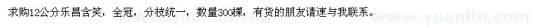 求購12公分樂昌含笑