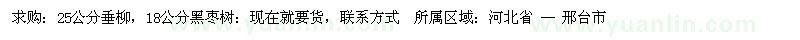 求購25公分垂柳，18公分黑棗樹