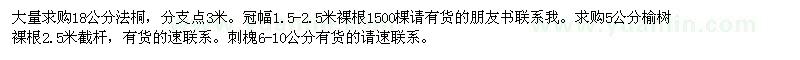 求購18公分法桐、5公分榆樹 