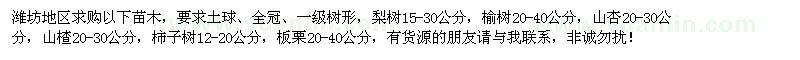 求購苗木：梨樹 榆樹 山杏 山楂樹 柿子樹 栗子樹