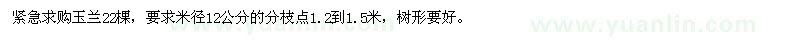 求購玉蘭22棵，要求米徑12公分的分枝點(diǎn)1.2到1.5米 