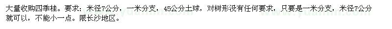 求購四季桂。要求：米徑7公分，一米分支 