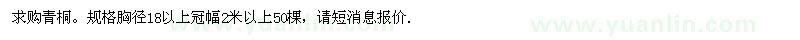 求購青桐