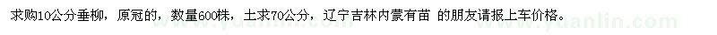 求購(gòu)10公分垂柳，原冠的，數(shù)量600株 