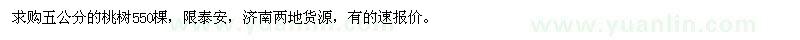 求購五公分的桃樹550棵 