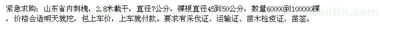 求購緊急山東省內(nèi)刺槐，2.8米截干，直徑7公分 