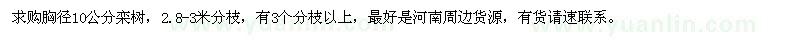 求購胸徑10公分欒樹