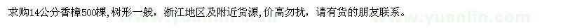 求購14公分香樟500棵