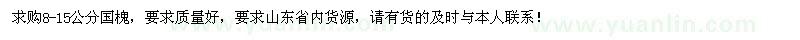 求購8-15公分國槐