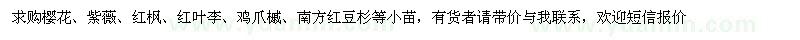 求購櫻花、紫薇、紅楓、紅葉李、雞爪