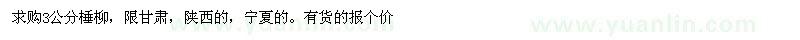 求購3公分棰柳
