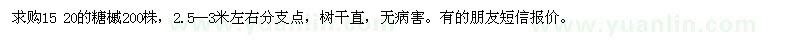 求購15 20的糖槭