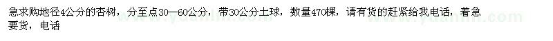 求購地徑4公分的杏樹