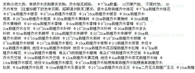 求購(gòu)桂花、銀杏、皂莢、黃桷樹(shù)等苗木求購(gòu)
